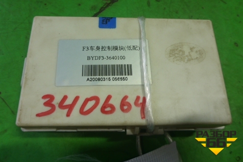 Блок электронный (3640100) для BYD F3 с 2007г (Ф3)