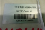 Блок электронный (3640100) для BYD F3 с 2007г (Ф3)
