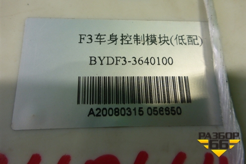 Блок электронный (3640100) для BYD F3 с 2007г (Ф3)