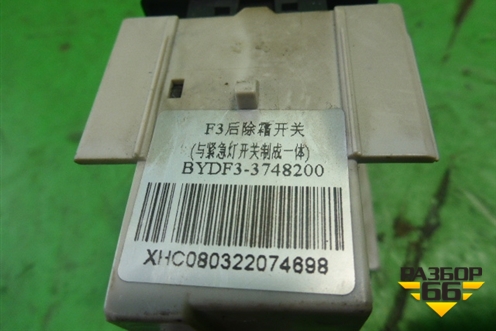 Модуль кнопок (аварийки и обогрева заднего стекла) (3748200) для BYD F3 с 2007г (Ф3)