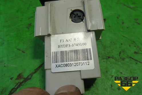 Кнопка включения кондиционера (3745100) для BYD F3 с 2007г (Ф3)