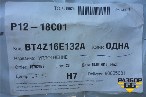 Уплотнитель (кузов внутри) (переднего правого крыла новый) (BT4Z16E132A) для Ford Edge с 2007-2015г (Эдж)