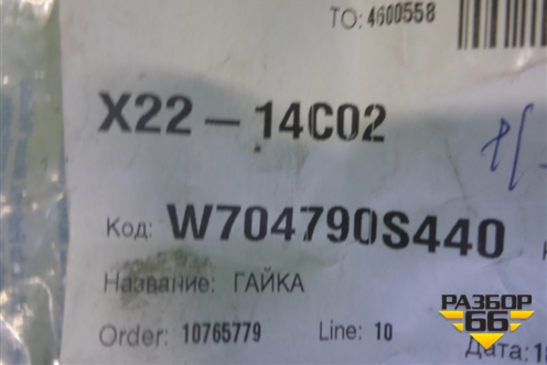 Гайка (опоры стойки новая) (W704790S440) для Ford Edge с 2007-2015г (Эдж)