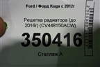 Решетка радиатора (до 2016г) (CV448150ACW) для Ford Kuga с 2012г (Куга 2)