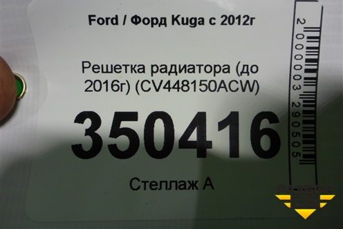 Решетка радиатора (до 2016г) (CV448150ACW) для Ford Kuga с 2012г (Куга 2)