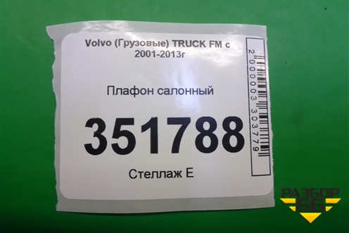 Плафон салонный для Volvo TRUCK FM с 2001-2013г (ФМ)