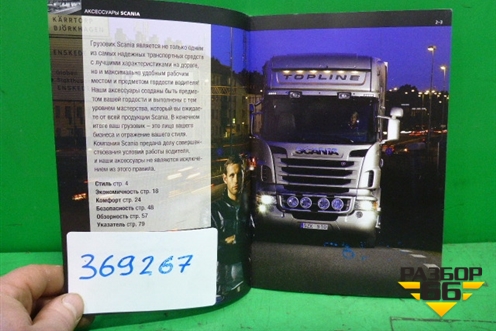 Книга по автомобилю (каталог аксессуаров) (1598627) для Scania 4 Series с 1995-2005г