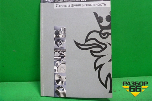 Книга по автомобилю (каталог аксессуаров) (1598627) для Scania 4 Series с 1995-2005г
