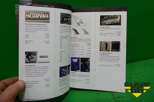 Книга по автомобилю (каталог аксессуаров) (1598627) для Scania 4 Series с 1995-2005г
