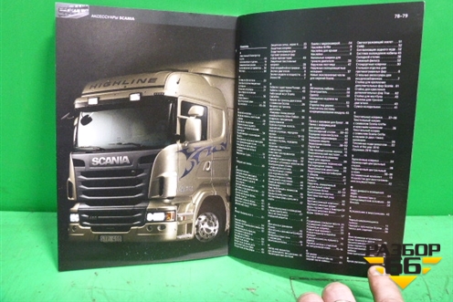 Книга по автомобилю (каталог аксессуаров) (1598627) для Scania 4 Series с 1995-2005г