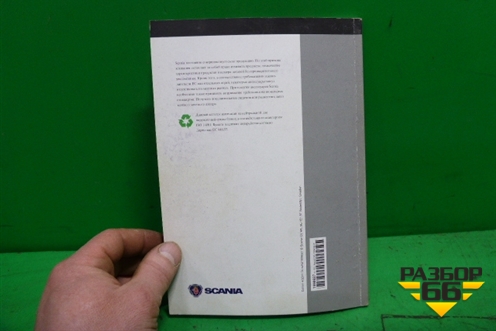 Книга по автомобилю (каталог аксессуаров) (1598627) для Scania 4 Series с 1995-2005г