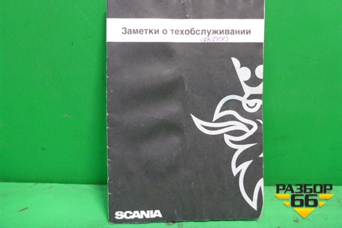 Книга по автомобилю (заметки о техобслуживании) (1773286) для Scania 4 Series с 1995-2005г