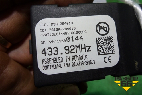 Блок управления центральным замком (13500144) для Chevrolet Cobalt с 2012г (Кобальт)