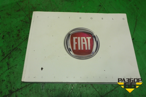 Книга по автомобилю (руководство по эксплуатации итальянская) для Fiat Doblo с 2005-2015г (Добло)
