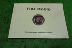 Книга по автомобилю (руководство по эксплуатации русская) для Fiat Doblo с 2005-2015г (Добло)