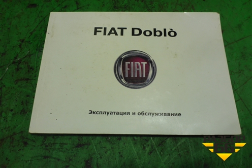 Книга по автомобилю (руководство по эксплуатации русская) для Fiat Doblo с 2005-2015г (Добло)