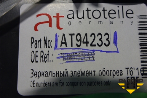 Стекло зеркала правого (новое дубликат с подогревом) (AT94233) для Volkswagen Amarok с 2010г (Амарок)