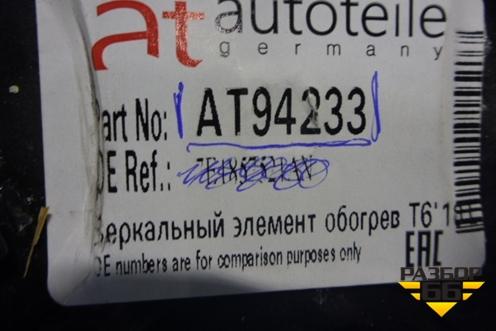 Стекло зеркала правого (новое дубликат с подогревом) (AT94233) для Volkswagen Amarok с 2010г (Амарок)