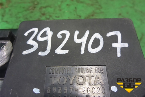Блок управления вентилятором (8925726020) для Lexus RX 300 c 2009-2015г (РХ)