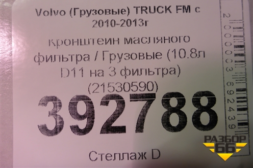 Кронштейн масляного фильтра  (10.8л D11 на 3 фильтра) (21530590) для Volvo TRUCK FM с 2001-2013г (ФМ)