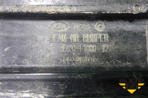 Усилитель заднего бампера (до 2018г) (86631F1000) для Kia Sportage с 2016-2022г (Спортеидж 4)