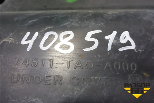 Защита антигравийная правая (74511TA0A000) для Honda Accord(CU-CW) с 2008-2013г (Аккорд)