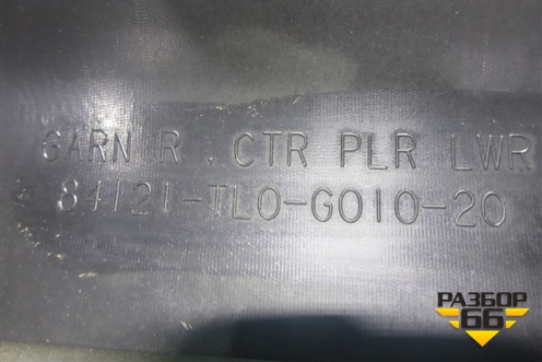 Обшивка стойки центральная нижняя правая (84121TL0G01020) для Honda Accord(CU-CW) с 2008-2013г (Аккорд)