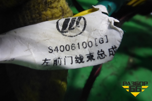 Проводка двери передней левой (S4006100) для Lifan X60 с 2011г (Х60)