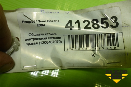 Обшивка стойки центральная нижняя правая (1306467070) для Peugeot Boxer с 2006г (Боксер)