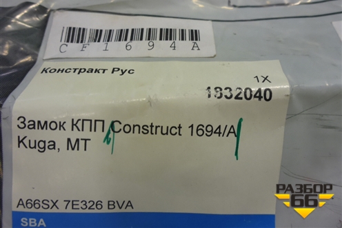 Замок противоугонный КПП (МКПП новый Construct 1694/A) для Ford Kuga с 2012г (Куга 2)
