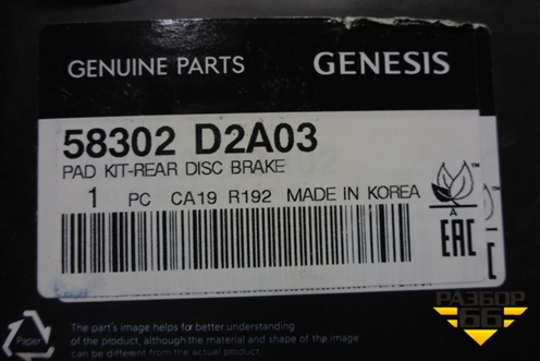 Колодки тормозные задние (58302D2A03) для Genesis G90 с 2016г (Г90)
