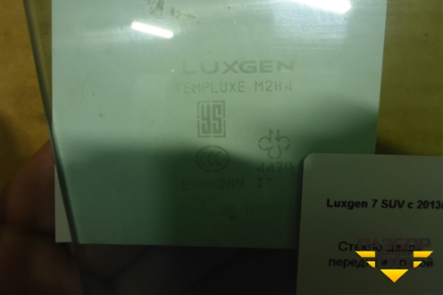 Стекло двери передней правой для LuxGen 7 SUV с 2013г (СУВ)