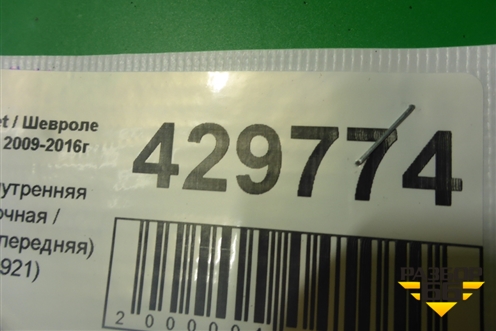 Ручка внутренняя потолочная (передняя) (5354921) для Chevrolet Cruze c 2009-2015г (Круз)