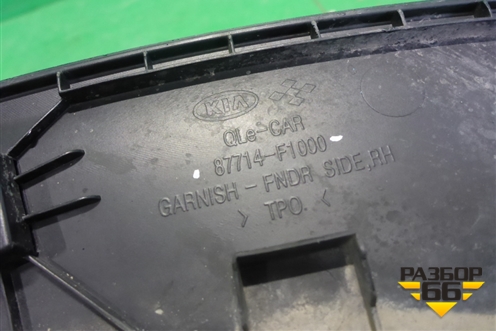 Накладка переднего крыла правого (87714F1000) для Kia Sportage с 2016-2022г (Спортеидж 4)