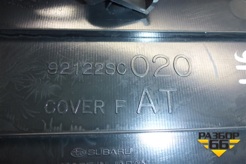 Консоль (92122SC020) для Subaru Forester (SH5) с 2008-2012г