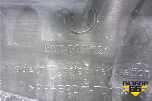 Бампер задний нижняя часть (под парктроник) (565807521) для Skoda Kodiaq с 2017г (Кодиак)