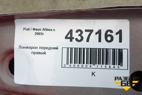 Лонжерон передний правый (передняя часть) для Fiat Albea с 2003г (Альбеа)