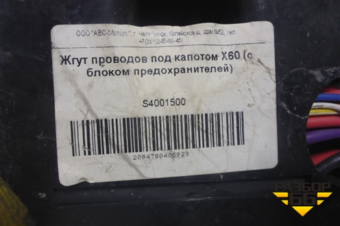 Проводка подкапотная (1.8л) (S4001500) для Lifan X60 с 2011г (Х60)