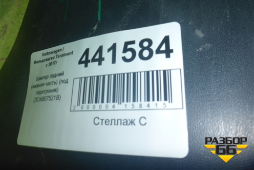 Бампер задний нижняя часть (под парктроник) (3CN807521B) для Volkswagen Teramont с 2017г (Терамонт)