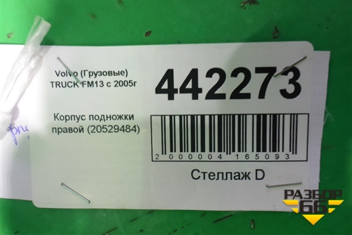 Корпус подножки правой (20529484) для Volvo TRUCK FM с 2001-2013г (ФМ)