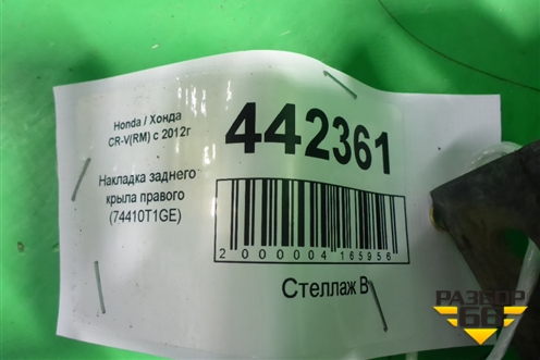 Накладка заднего крыла правого (74410T1GE) для Honda CR-V(RM) с 2012г (ЦРВ СРВ) 