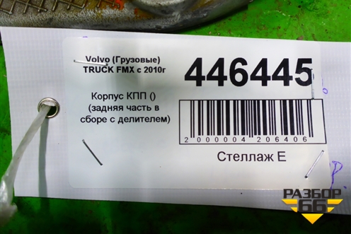 Корпус КПП (задняя часть в сборе с делителем) для Volvo TRUCK FMX с 2010г (ФМХ)