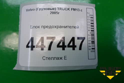 Блок предохранителей (на раму под силовые провода) для Volvo TRUCK FM с 2001-2013г (ФМ)