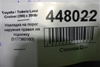 Накладка на порог наружная правая на подножку (5177360160) для Toyota Land Cruiser (200) с 2008г (Ленд Крузер)