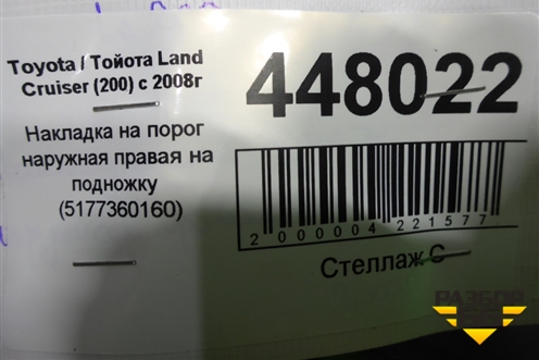 Накладка на порог наружная правая на подножку (5177360160) для Toyota Land Cruiser (200) с 2008г (Ленд Крузер)