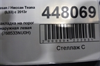 Накладка на порог наружная левая (768533NU0H) для Nissan Teana (L33) с 2013г