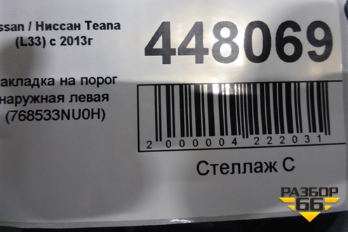 Накладка на порог наружная левая (768533NU0H) для Nissan Teana (L33) с 2013г