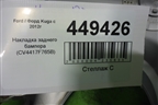 Накладка заднего бампера (CV4417F765B) для Ford Kuga с 2012г (Куга 2)