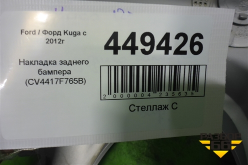 Накладка заднего бампера (CV4417F765B) для Ford Kuga с 2012г (Куга 2)