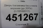 Дверь багажника без стекла верхняя (до 2015г) (6700560D11) для Toyota Land Cruiser (200) с 2008г (Ленд Крузер)